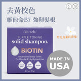 Purple Toning Shampoo Bar for Color Treated & Grey Hair |  Biotin去黃校色洗髮皂(美國製造)