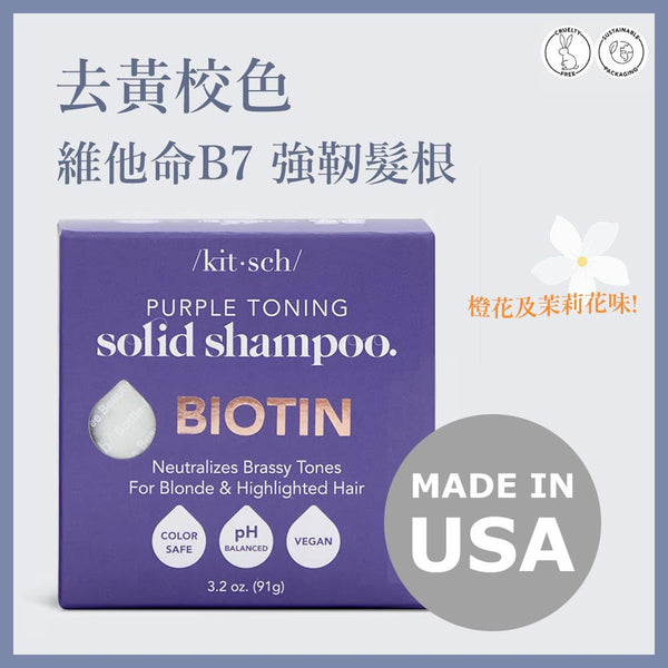 Purple Toning Shampoo Bar for Color Treated & Grey Hair |  Biotin去黃校色洗髮皂(美國製造)