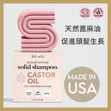 Castor Oil Nourishing Shampoo Bar | 深層滋潤防掉髮洗髮皂(美國製造)