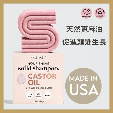Castor Oil Nourishing Shampoo Bar | 深層滋潤防掉髮洗髮皂(美國製造)