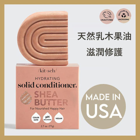 Shea Butter Nourishing Conditioner Bar | 乳木果油深層滋潤護髮皂(美國製造)