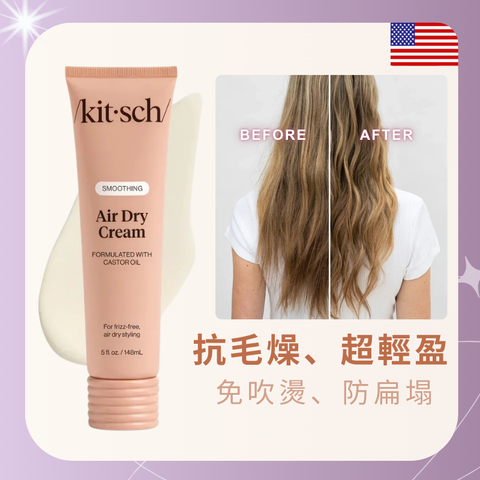 KITSCH Smoothing Air Dry Cream 148ml | Frizz-Free Natural Styling Hair Cream | KITSCH 抗毛燥免吹燙造型護髮乳 148ml