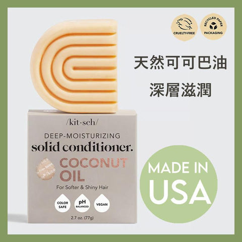 Coconut Oil Deep Moisturizing Conditioner Bar | 椰子油深層滋潤護髮皂（美國製造）