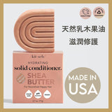 Shea Butter Nourishing Conditioner Bar | 乳木果油深層滋潤護髮皂（美國製造）