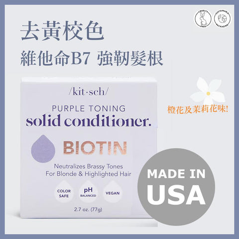 Purple Toning Conditioner Bar for Color Treated & Grey Hair | Biotin去黃校色護髮皂（美國製造）